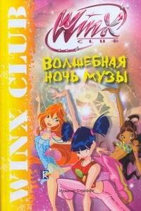 

Winx Club. Волшебная ночь Музы