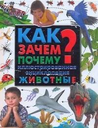 

Как Зачем Почему : иллюстрированная энциклопедия. Животные