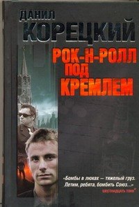 

Рок-н-ролл под Кремлем