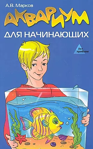 Книга аквариум отзывы. Книги про аквариумистику для детей. Книга аквариум для начинающих. Книги по аквариумистике для детей. Книга начинающий аквариумист.