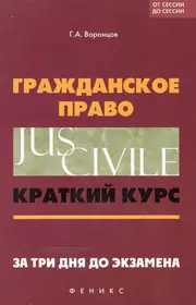 Краткий курс финансового. Гражданское право. Учебник по гражданскому праву. Методический учебник по гражданскому праву. Право краткий курс.