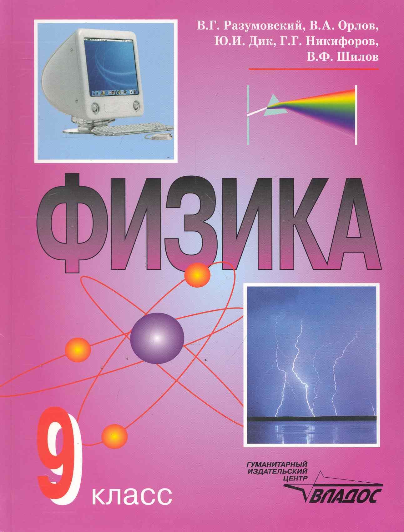 

Физика : учеб. для уч-ся 9 кл. общеобразов. учреждений