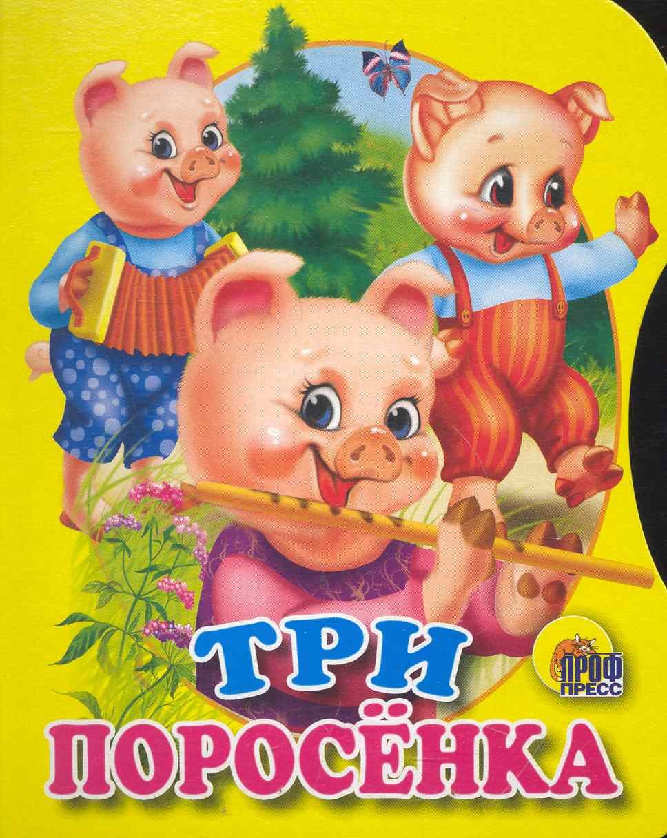 

Три поросенка