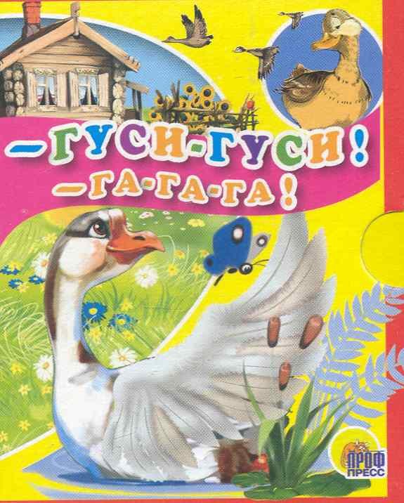 

Гуси гуси! - Га-га-га!: русская народная потешка