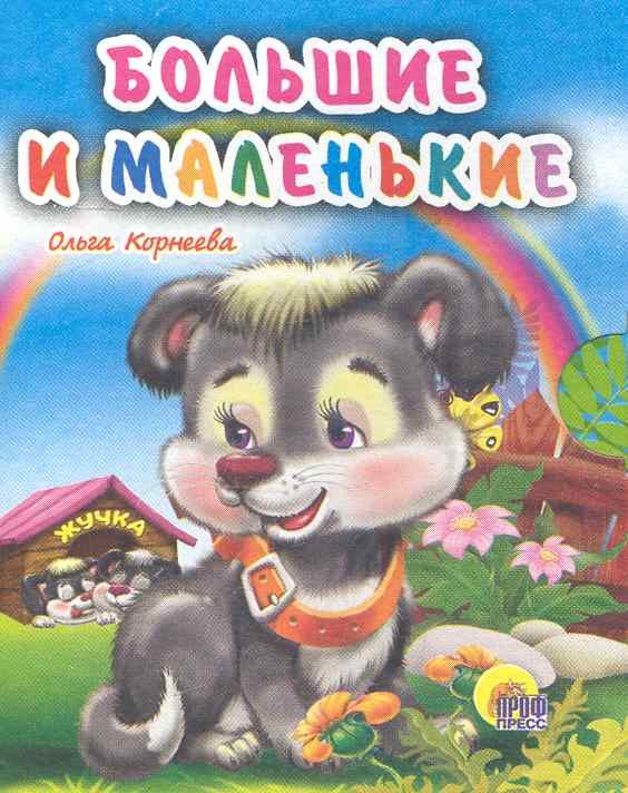 

Большие и маленькие