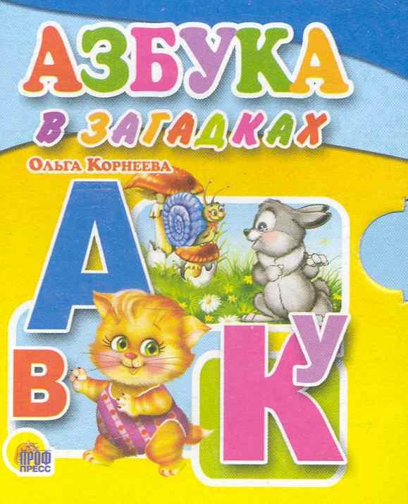 

Азбука в загадках