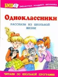 Одноклассники: Рассказы из школьной жизни