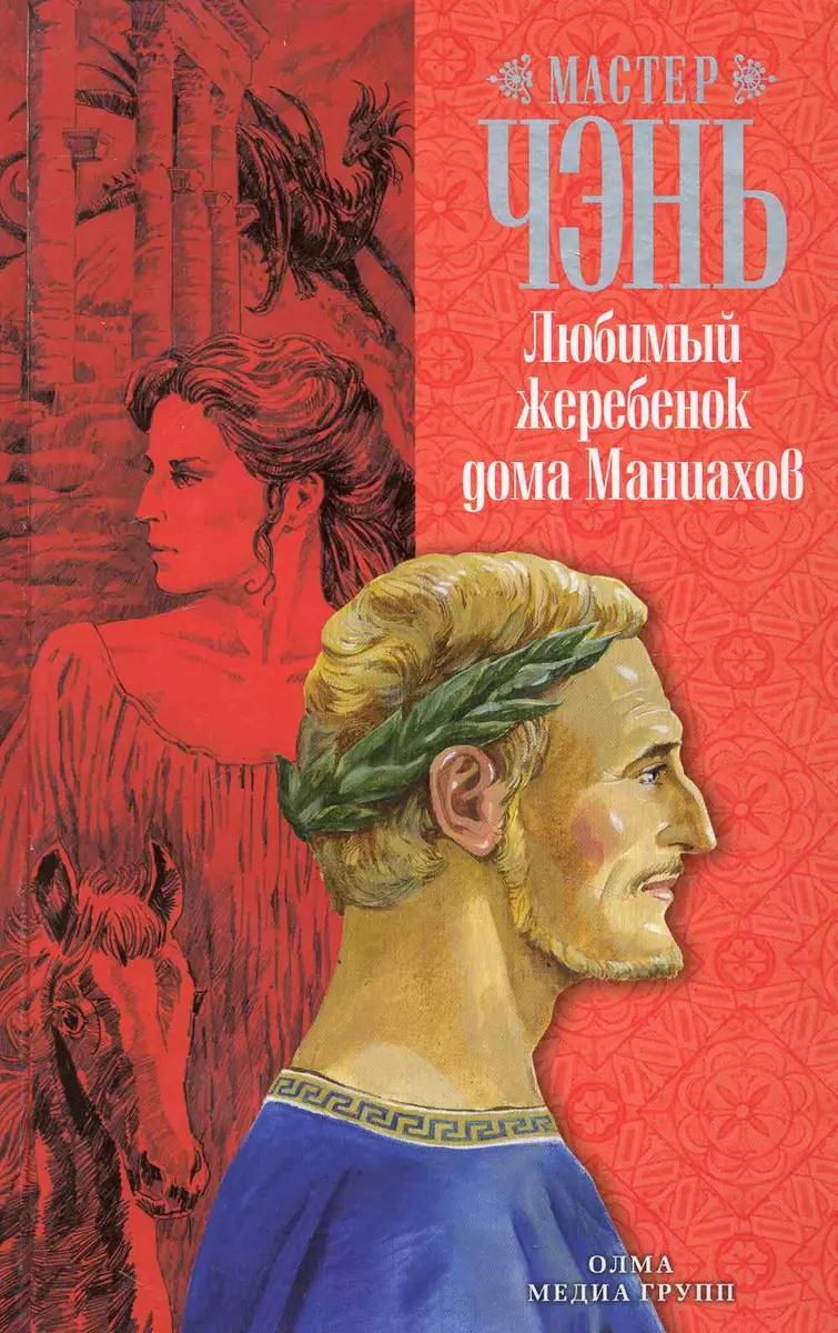 Любимый жеребенок дома Маниахов: роман. (2247126) купить по низкой цене в  интернет-магазине «Читай-город»