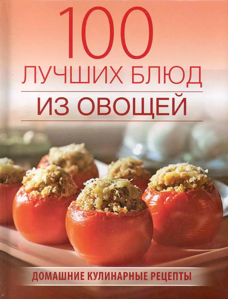 100 лучших блюд из овощей (Галина Поскребышева) - купить книгу с доставкой  в интернет-магазине «Читай-город». ISBN: 978-5-37-303167-7