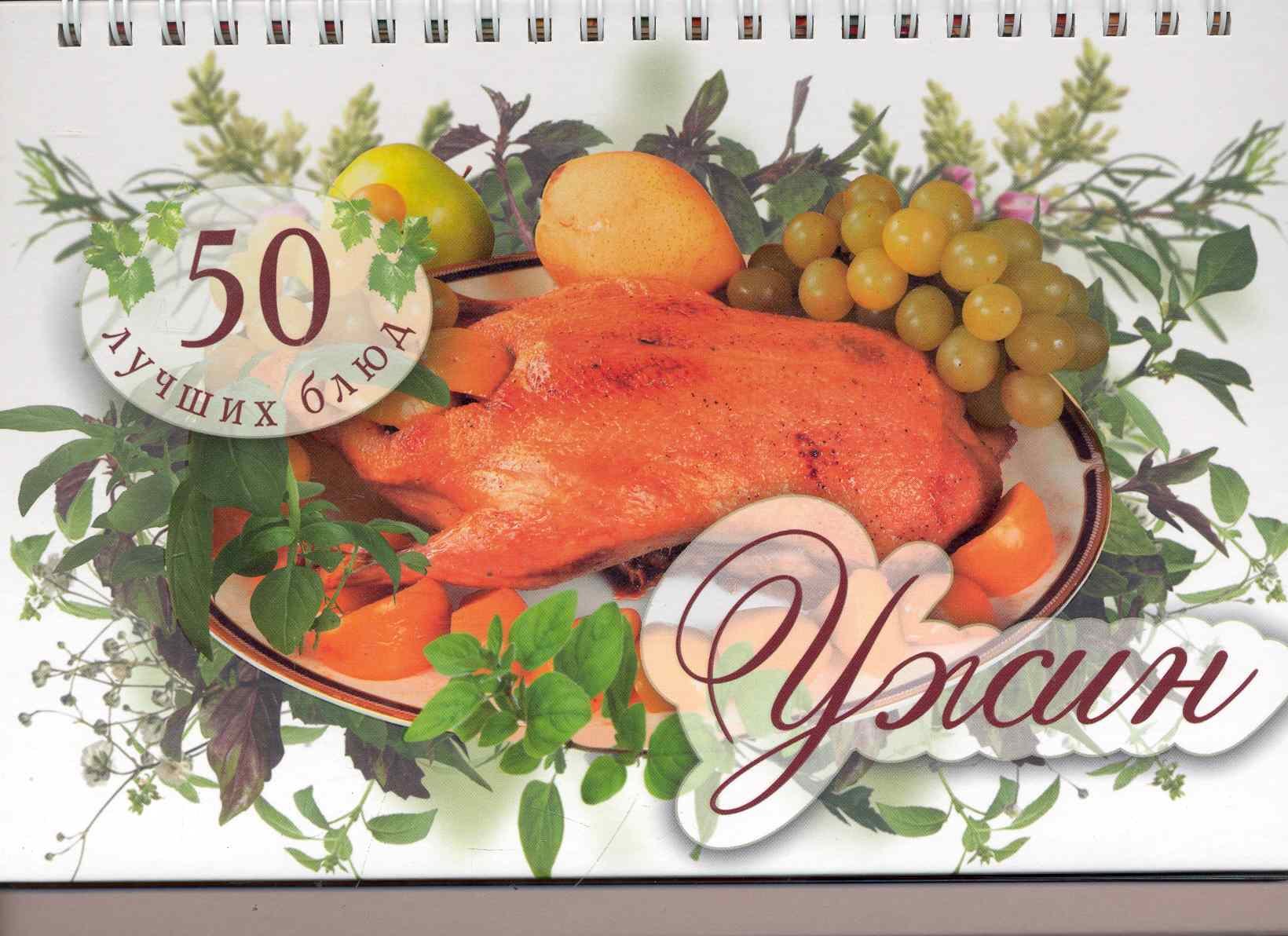 

50 лучших блюд. Ужин