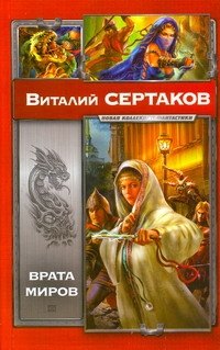 

Врата миров: Мир Уршада.Зов Уршада