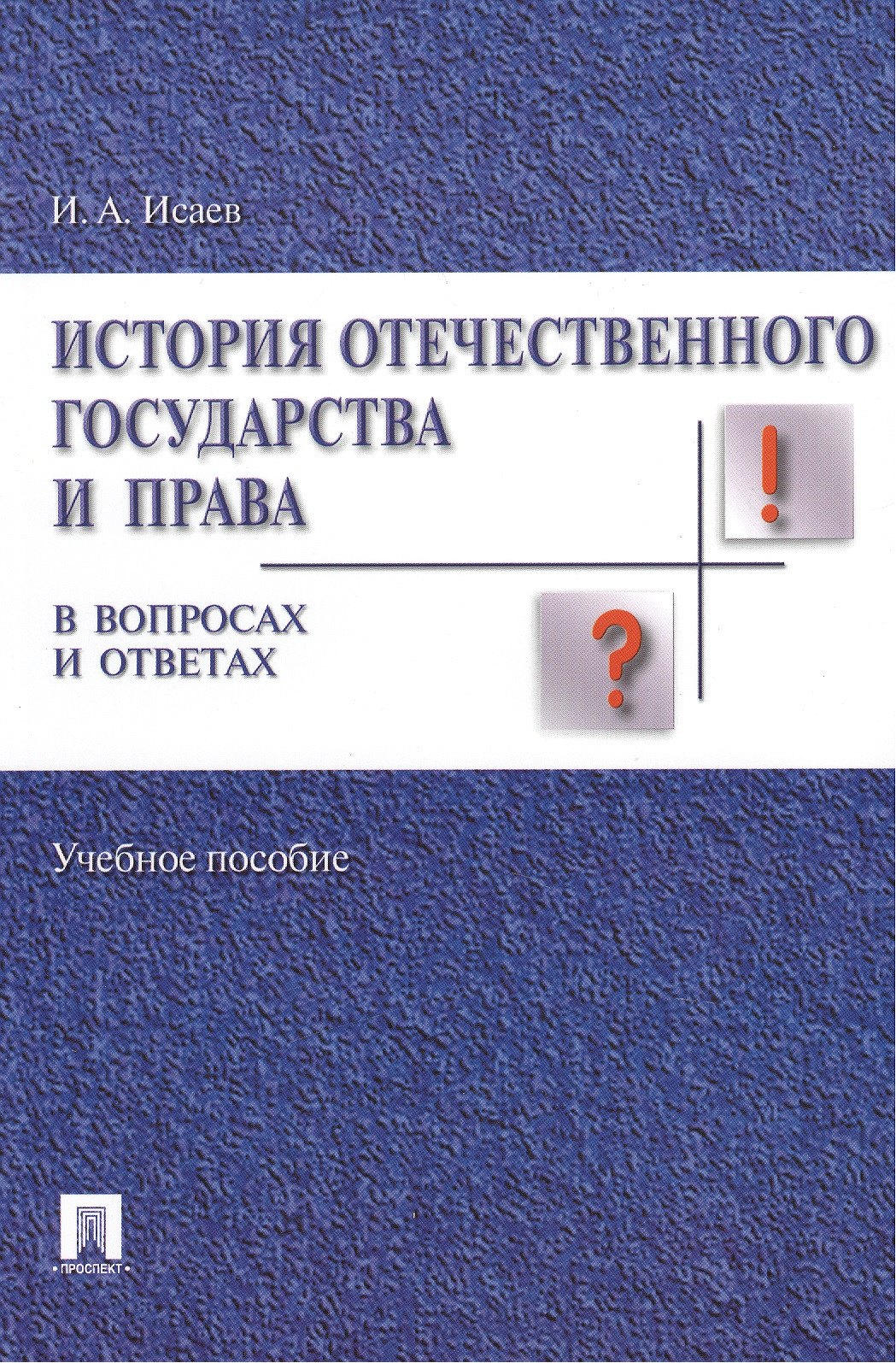 Исаев Игорь Андреевич История отечественного государства и права в вопросах и ответах.Уч.пос. история отечественного государства и права исаев и