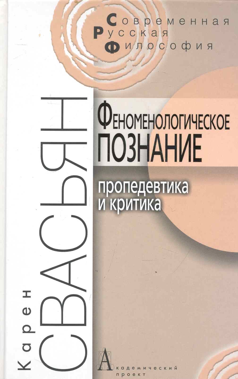 

Феноменологическое познание. Пропедевтика и критика. / 2-е изд.