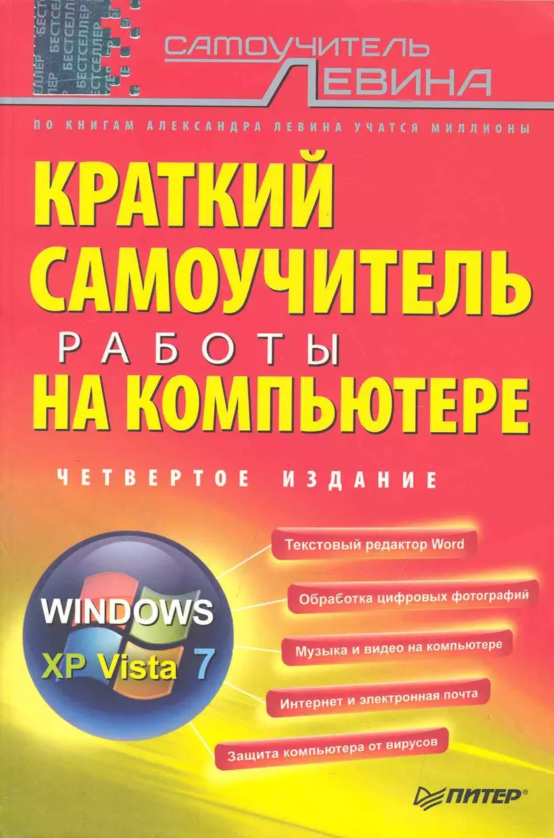 Краткий самоучитель работы на компьютере. 4-е изд. (Александр Левин) -  купить книгу с доставкой в интернет-магазине «Читай-город». ISBN:  978-5-45-900633-9