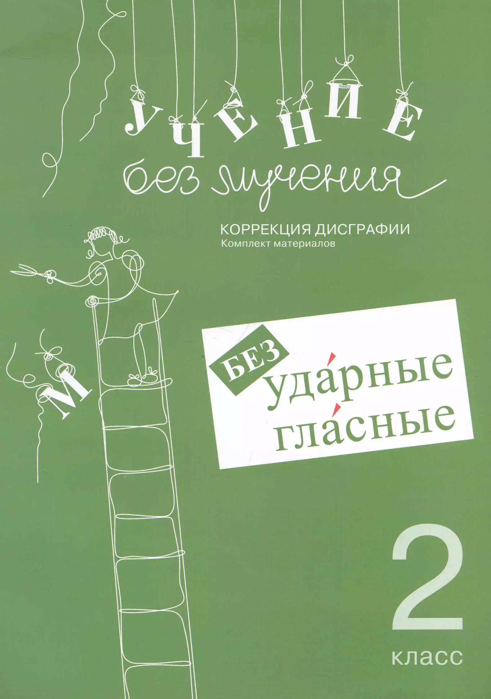 Зегебарт Галина Михайловна Учение без мучения Безударные гласные 2 кл Раб. материалы (м) зегебарт галина михайловна учение без мучения безударные гласные учебно методическое пособие