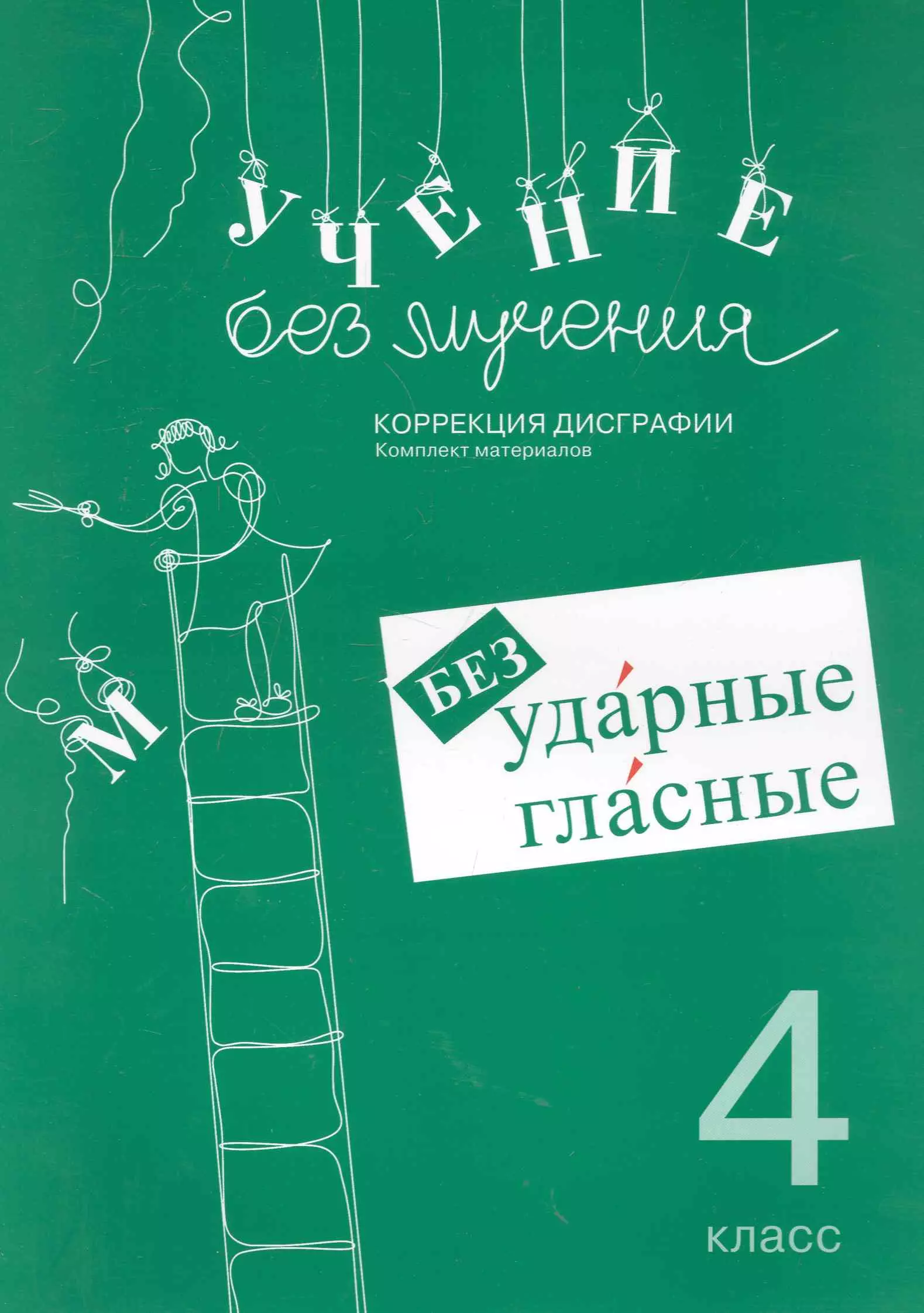 Учение без мучения. Безударные гласные. Коррекция дисграфии. Рабочие материалы. 4 класс учение без мучения безударные гласные коррекция дисграфии 4 класс 6 е издание исправленное