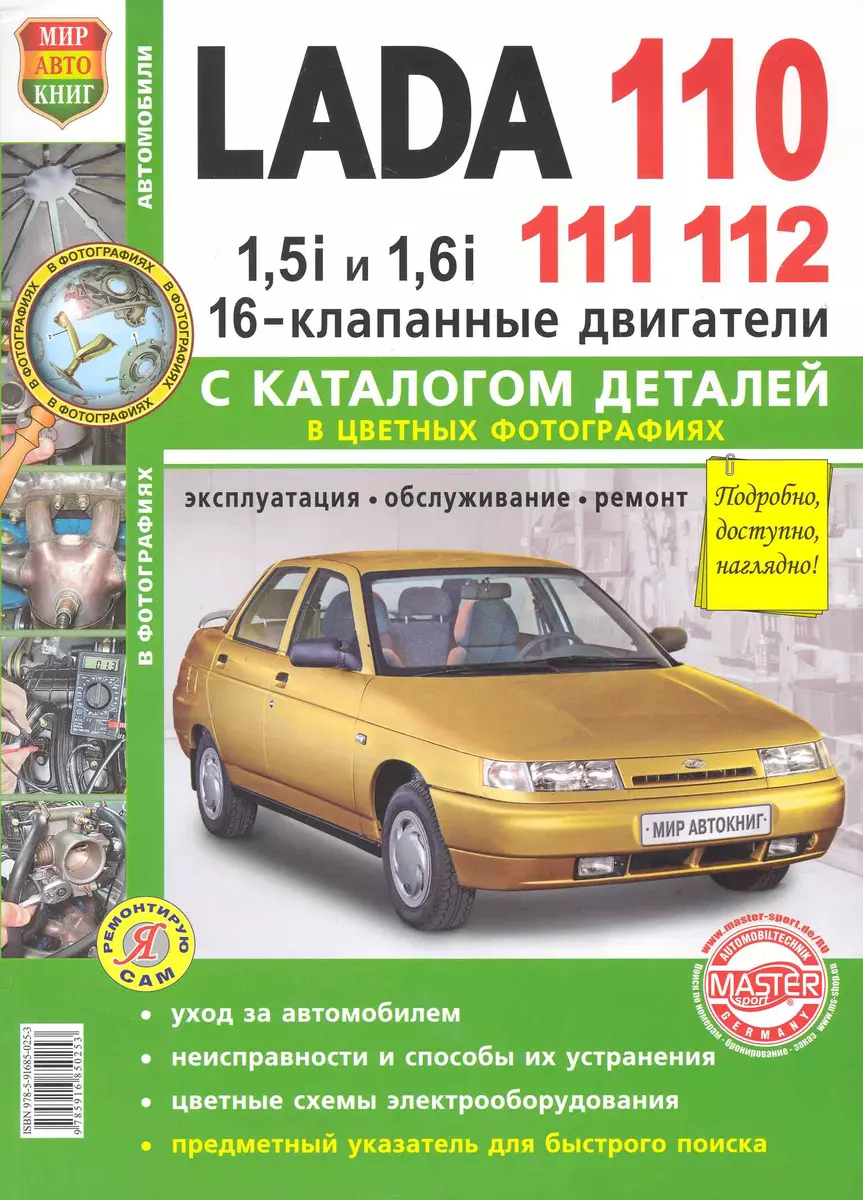 ВАЗ Lada 110/11/12 16 кл. с каталогом цв. фото - купить книгу с доставкой в  интернет-магазине «Читай-город». ISBN: 978-5-91-685044-4