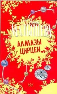

Алмазы Цирцеи : роман