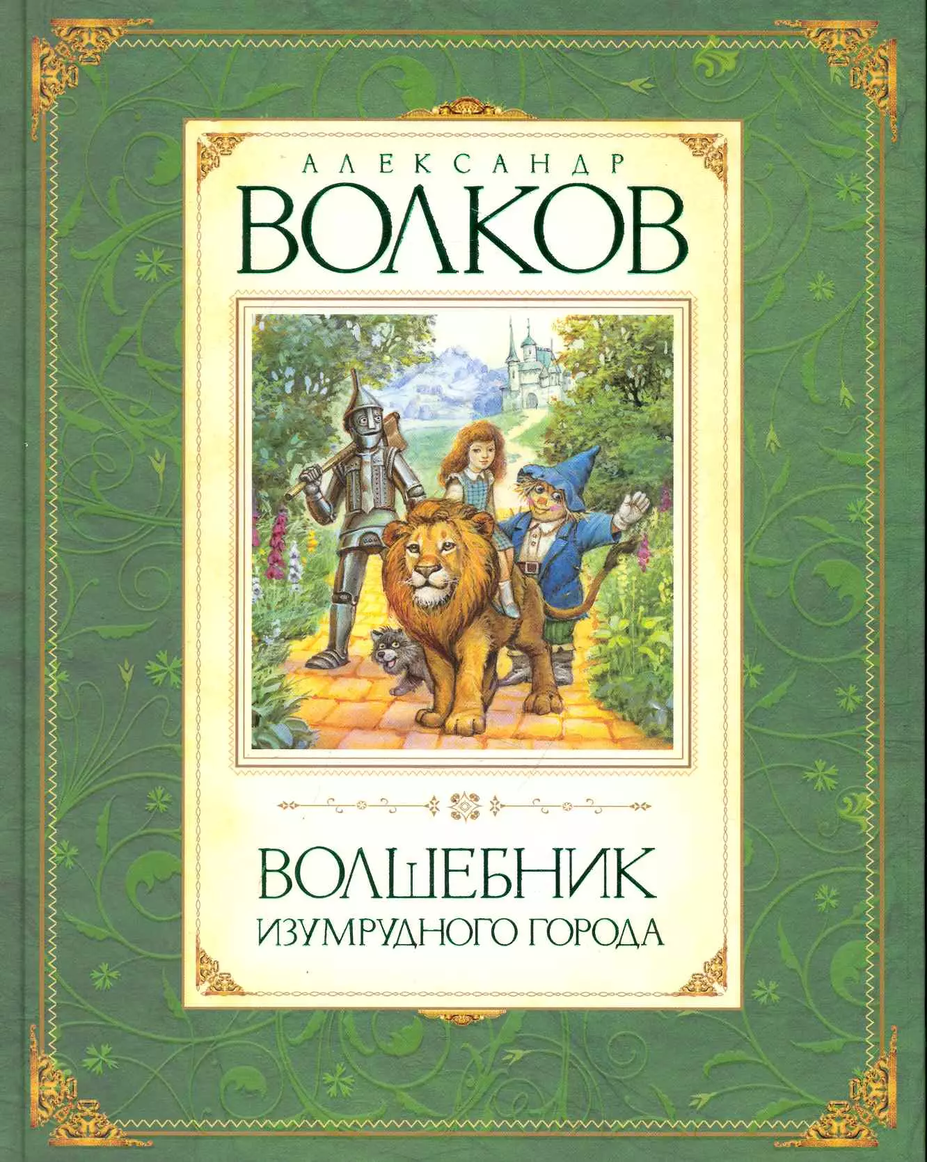 Волков Александр Мелентьевич Волшебник Изумрудного города