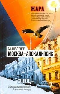 

Москва - Апокалипсис