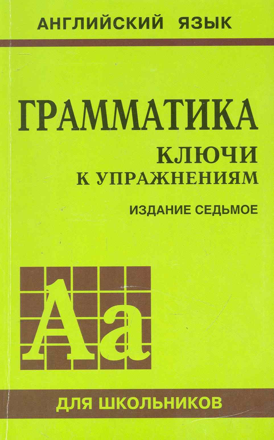 

Грамматика. Ключи к упражнениям /7-е изд.