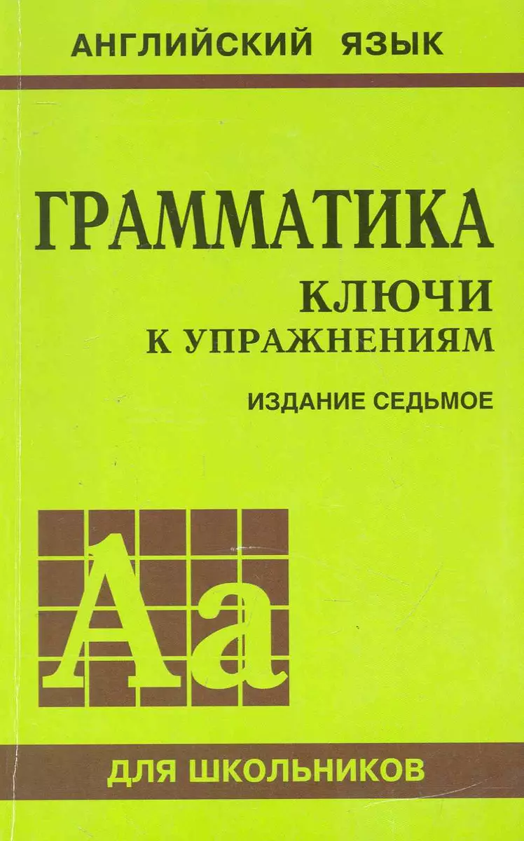 Грамматика. Ключи К Упражнениям /7-Е Изд. (Юрий Голицынский.