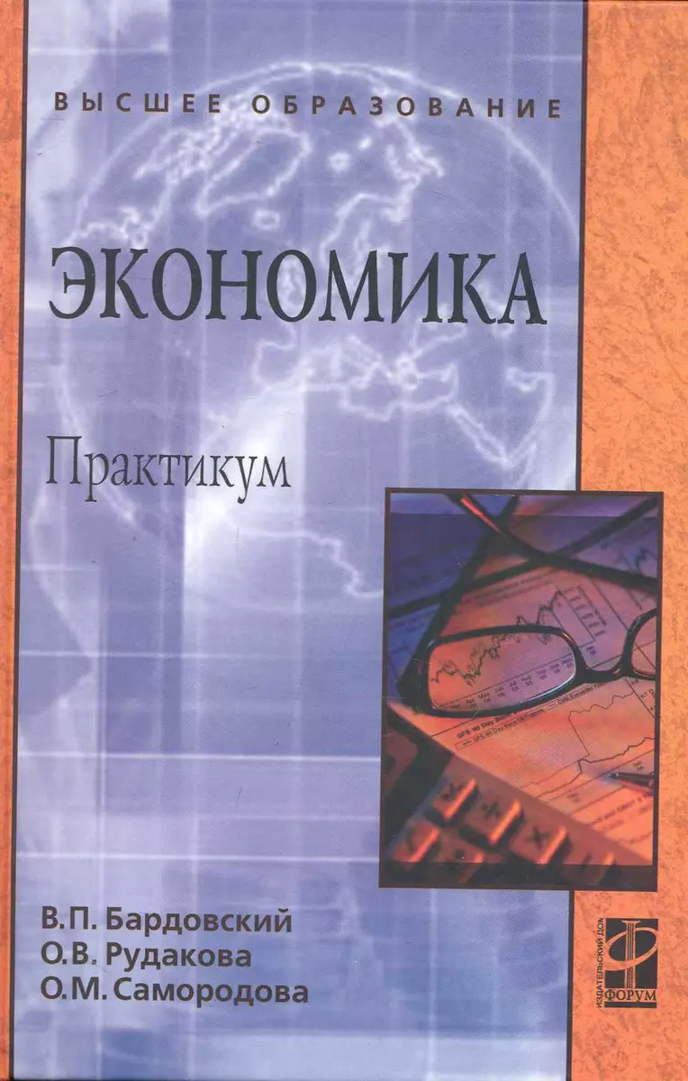 Экономика Практикум (ВО) Бардовский (2247568) купить по низкой цене в  интернет-магазине «Читай-город»