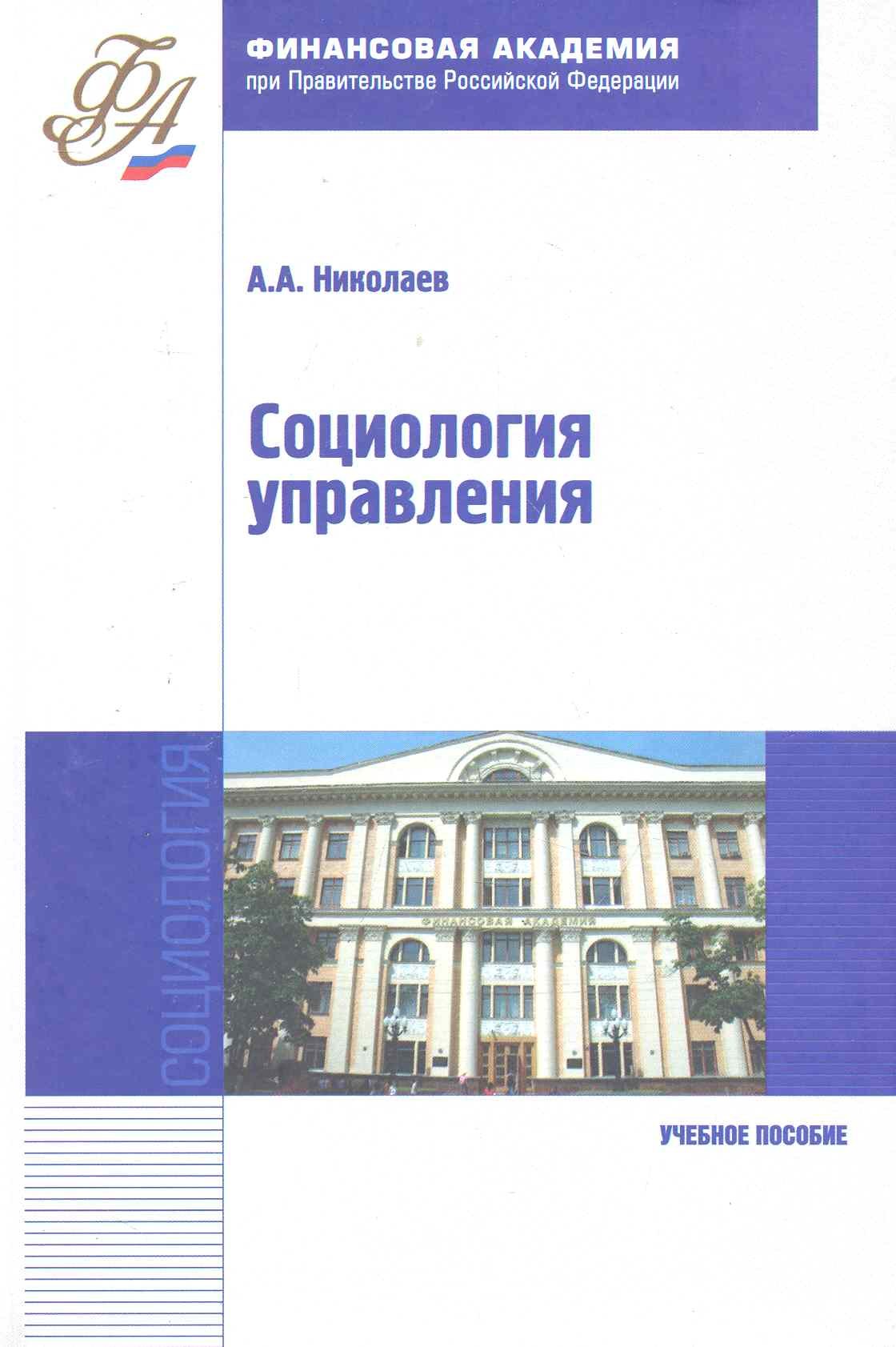 

Социология управления : учебное пособие