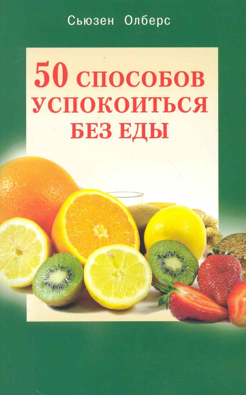

50 способов успакоиться без еды