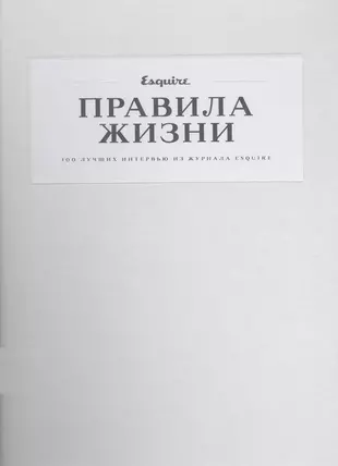 Правила жизни: 100 лучших интервью из журнала Esquire — 2247745 — 1