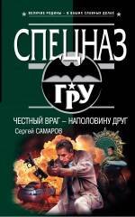 

Честный враг - наполовину друг : роман