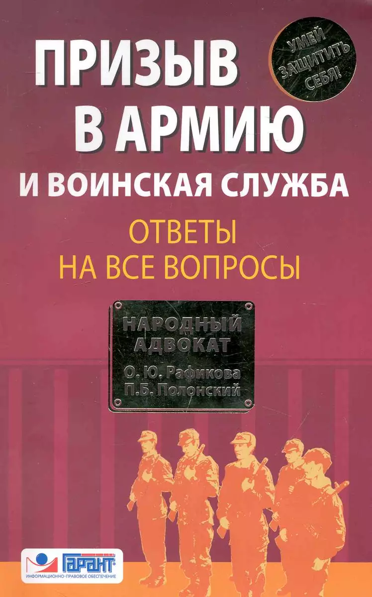 Призыв в армию и воинская служба. Ответы на все вопросы - купить книгу с  доставкой в интернет-магазине «Читай-город». ISBN: 978-5-69-942480-1