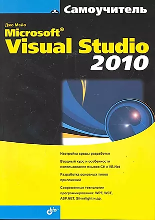 Самоучитель Microsoft Visual Studio 2010. — 2248011 — 1