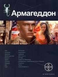 

Армагеддон. Книга первая: Крушение Америки