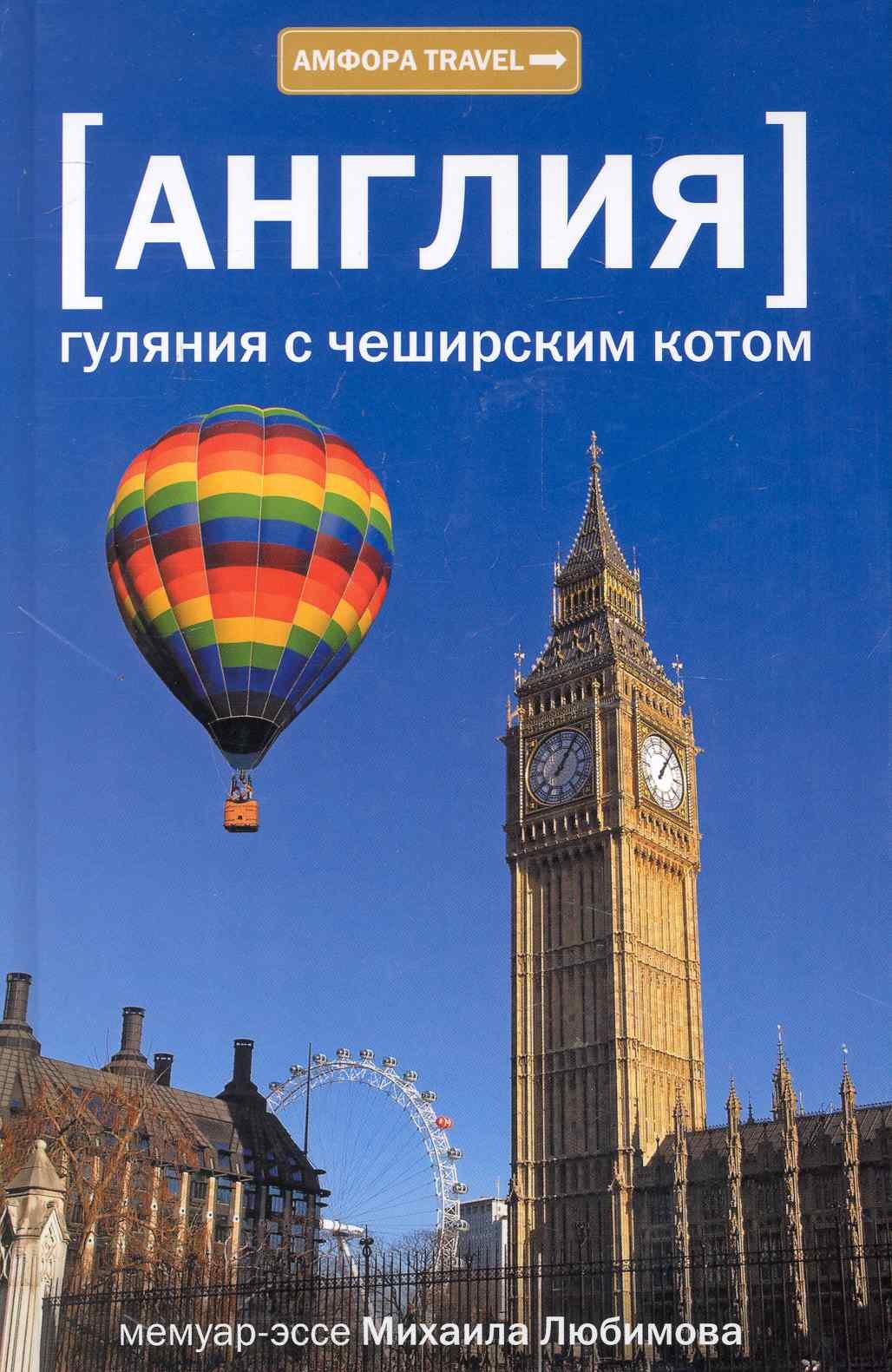 

Гуляния с Чеширским котом: Мемуар-эссе об английской душе