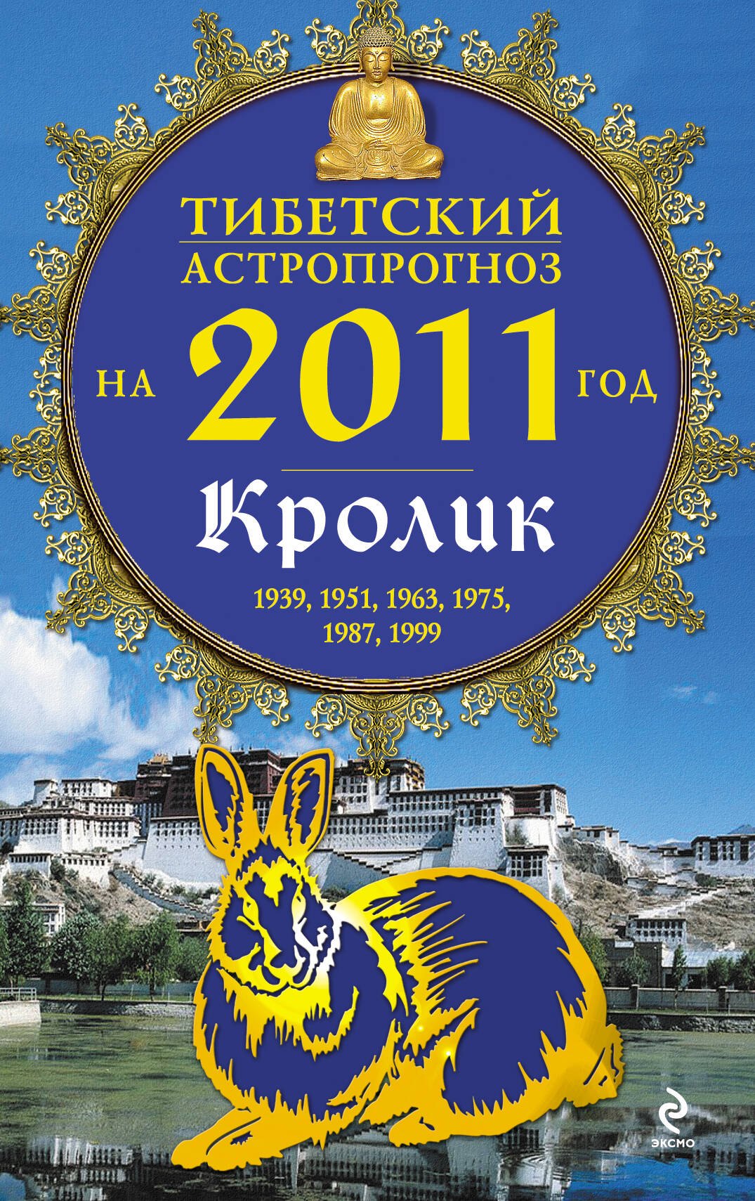 

Тибетский астропрогноз на 2011 г. Кролик