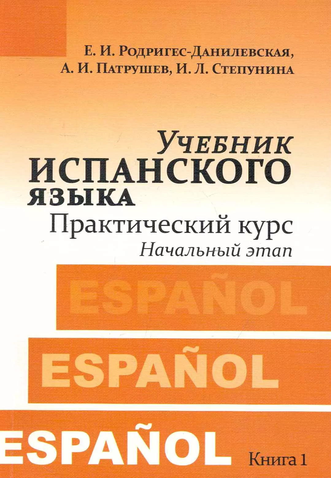 

Учебник испанского языка. Практический курс. Книга 1. Начальный этап : учебник