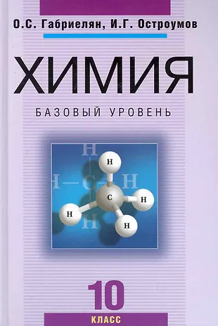 Химия. 10 класс. Базовый уровень: учеб. для общеобразоват. учреждений ...