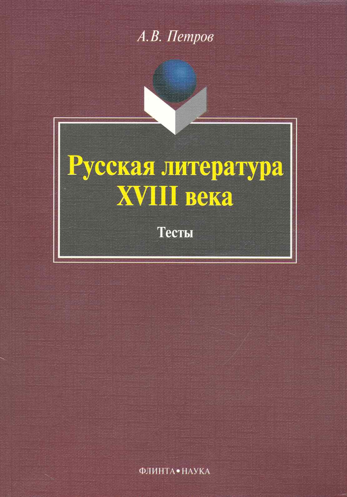 Русская литература XVIII века: Тесты