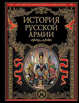 История русской армии. — 2248505 — 1