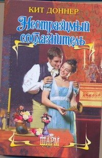 

Неотразимый соблазнитель: роман