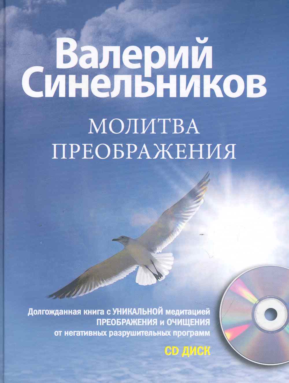Синельников Валерий Владимирович Молитва преображения + CD