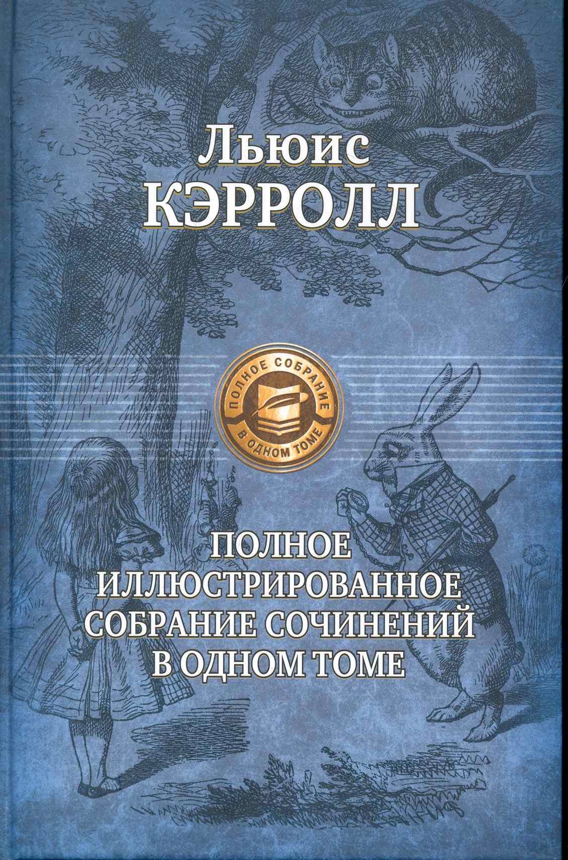 

Полное иллюстрированное собрание сочинений в одном томе.