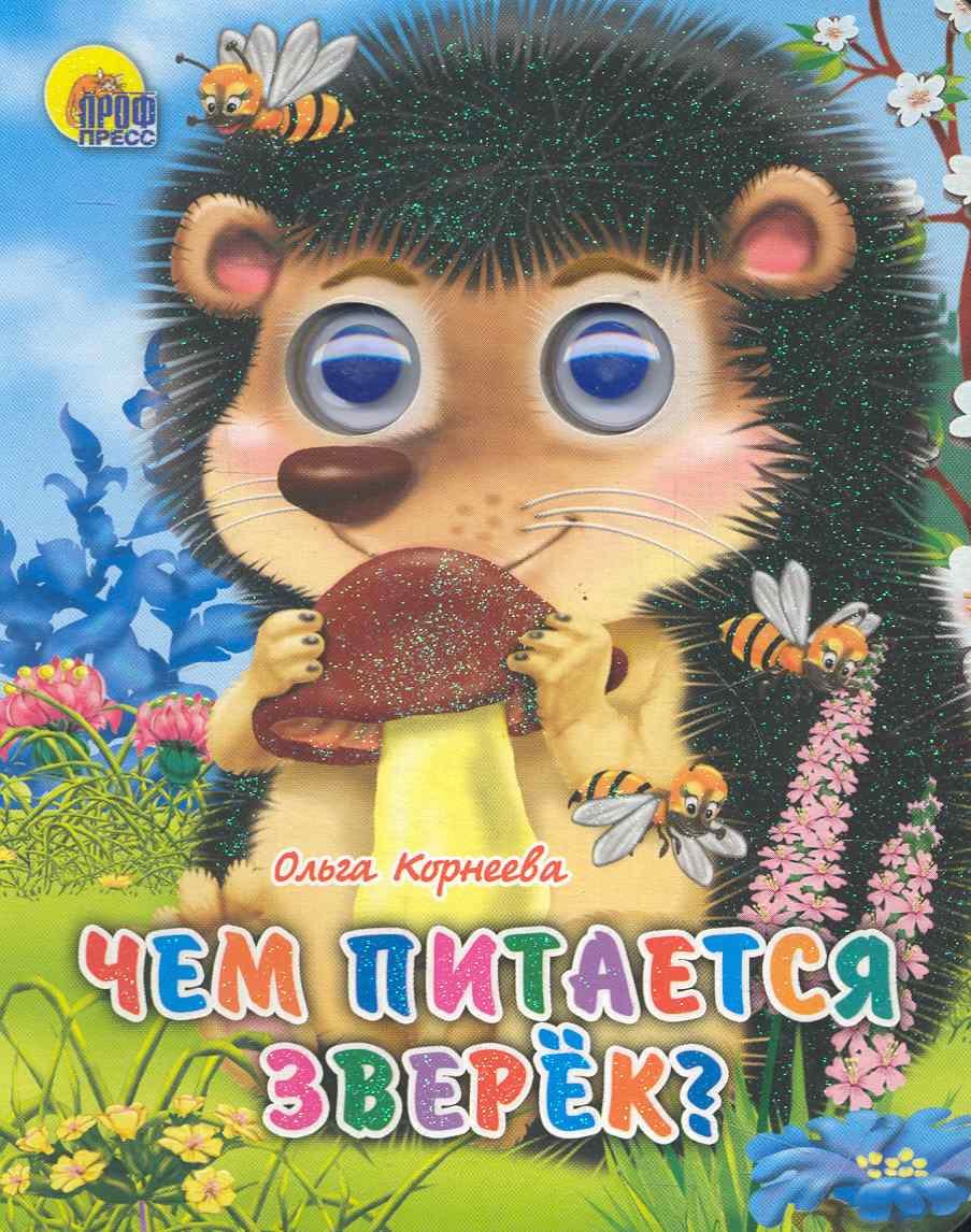 

Чем питается зверёк