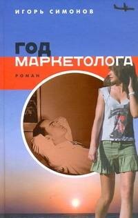 

Год маркетолога: роман