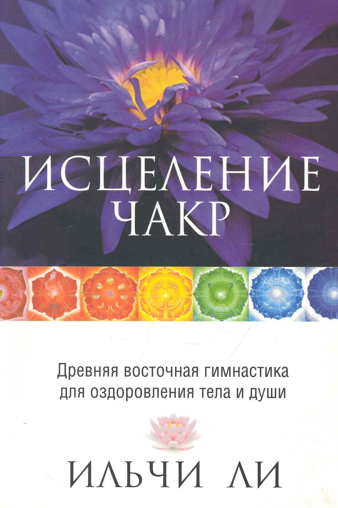 

Исцеление чакр. 3-е изд.