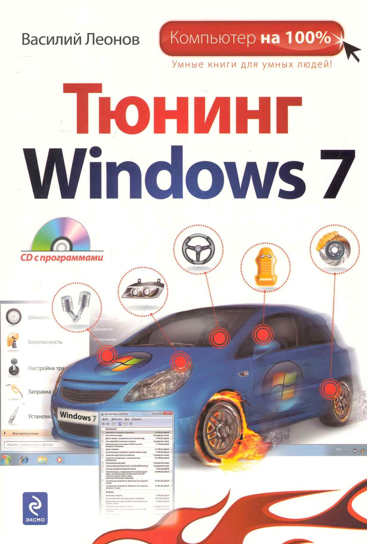 

Тюнинг Windows 7 / (+CD)
