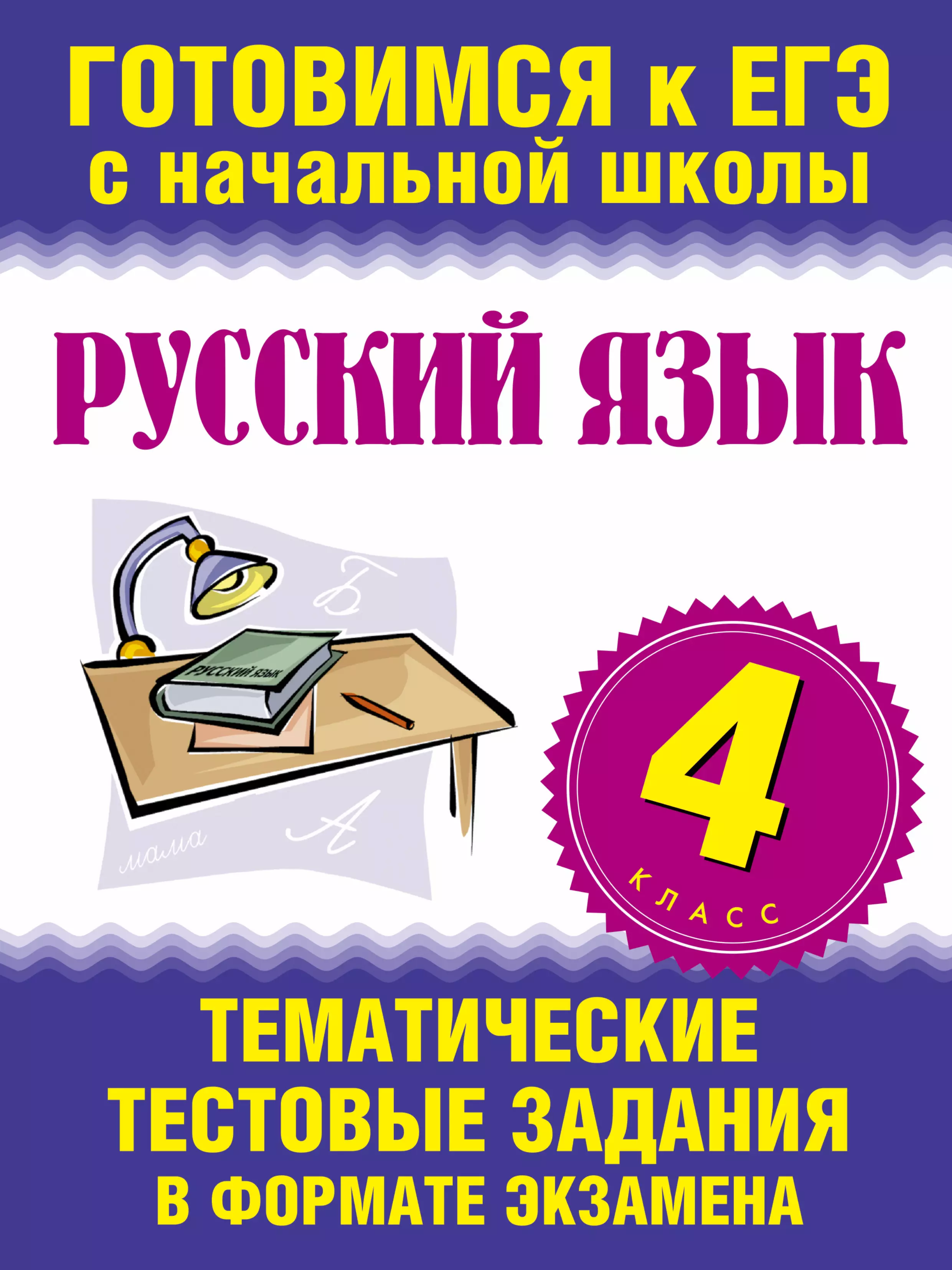 Нянковская Наталья Николаевна Русский язык. 4 класс. Тематические тестовые задания в формате экзамена