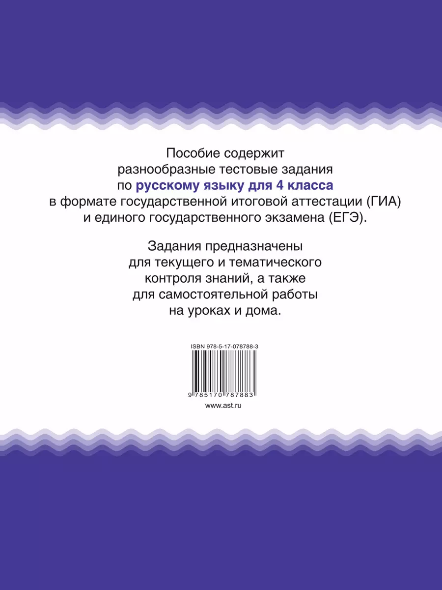 Русский язык. 4 класс. Тематические тестовые задания в формате экзамена  (Наталья Нянковская) - купить книгу с доставкой в интернет-магазине  «Читай-город». ISBN: 978-5-17-078788-3