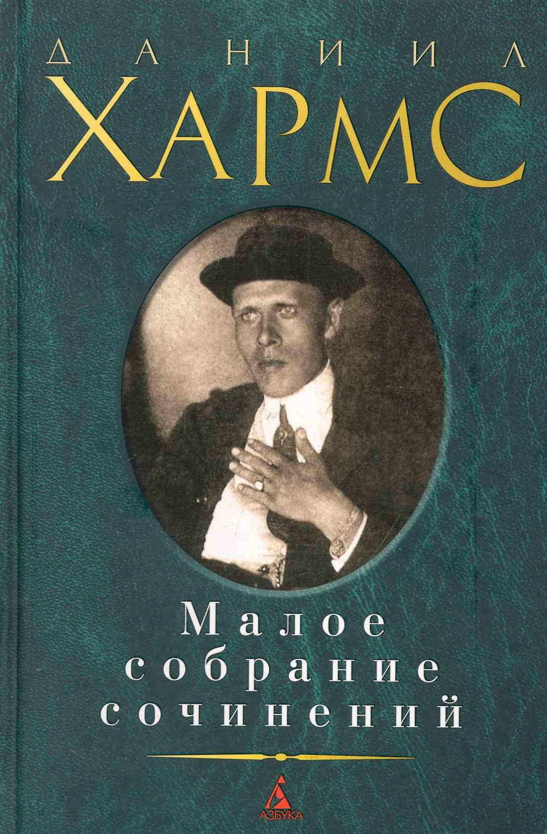 

Малое собрание сочинений